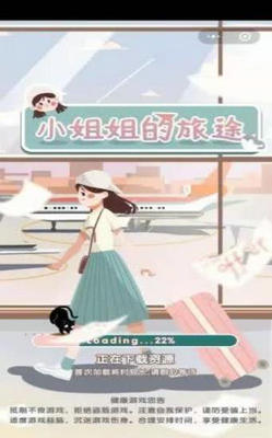 小姐姐的旅途截图2