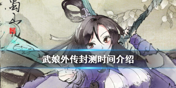 武娘外传什么时候封测