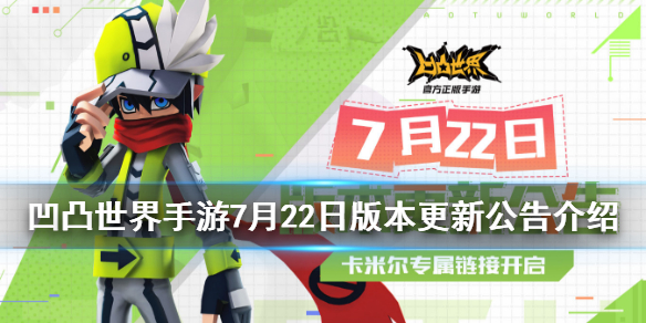 凹凸世界手游7月22日更新了什么