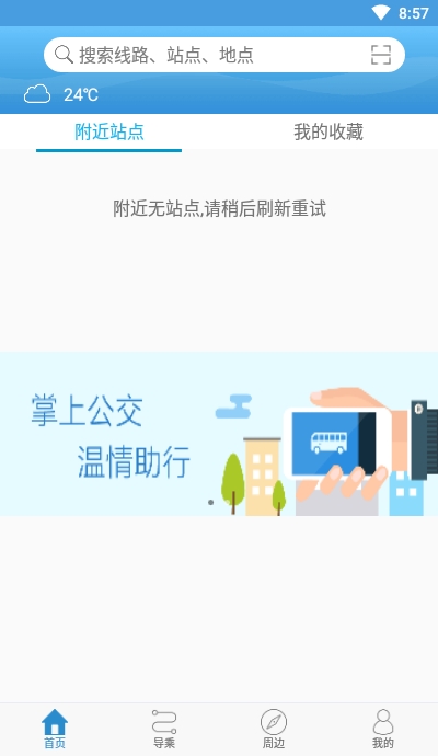 长兴公交出行截图2