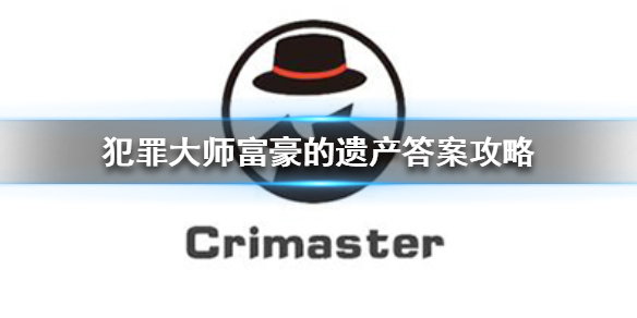 Crimaster犯罪大师富豪的遗产答案怎么输入