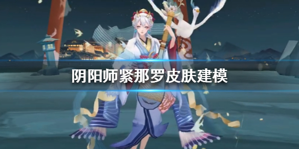 阴阳师紧那罗皮肤好看吗