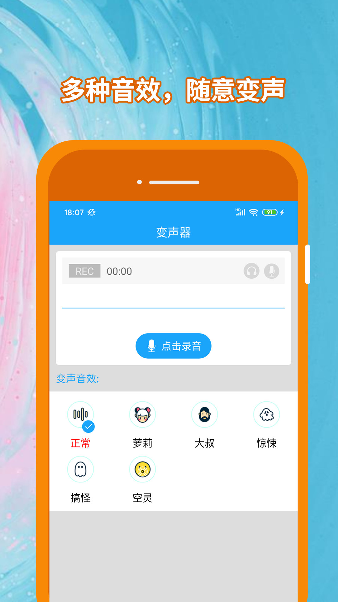 精英变声器截图3