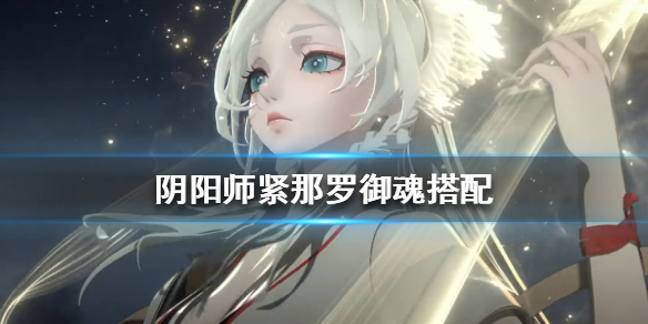 阴阳师紧那罗御魂如何配