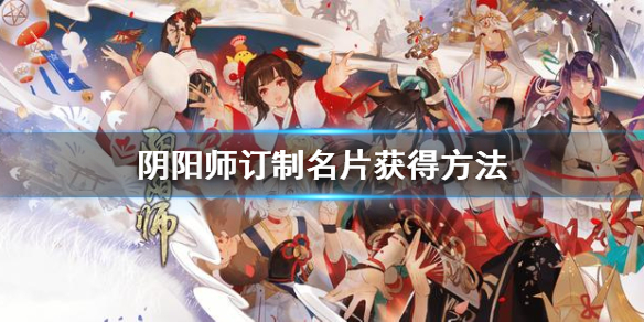 阴阳师名片如何获得