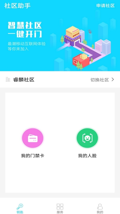 睿麟智慧社区截图1