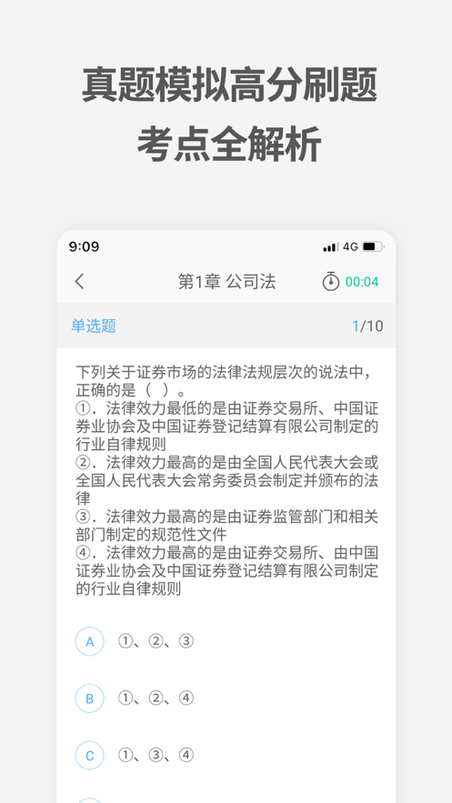 证券从业考试新题库截图4