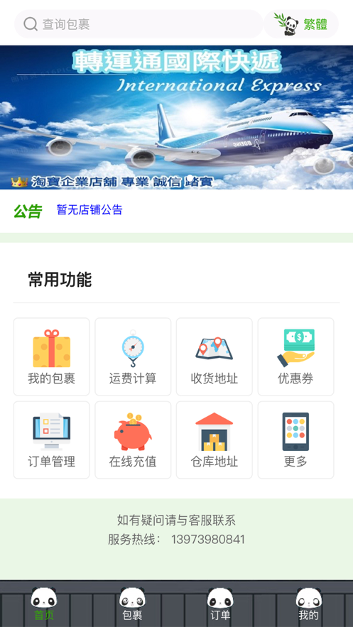 转运通集运截图1