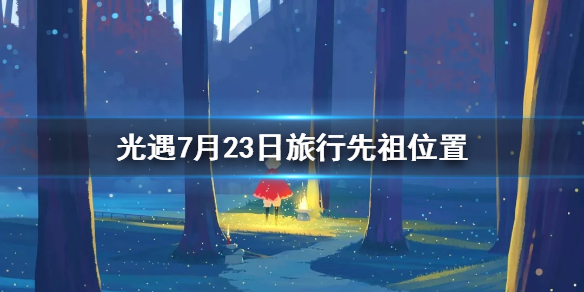 光遇7月23复刻先祖在哪