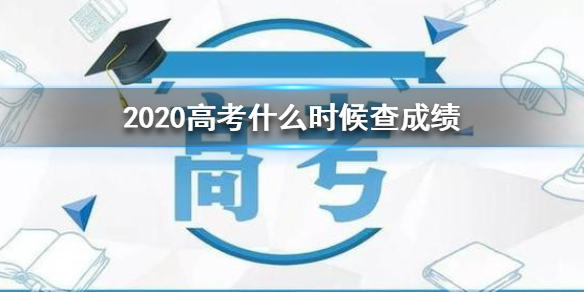 2020高考什么时候查成绩