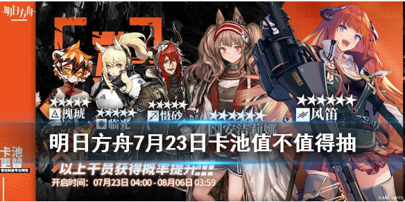 明日方舟7月23卡池怎么样