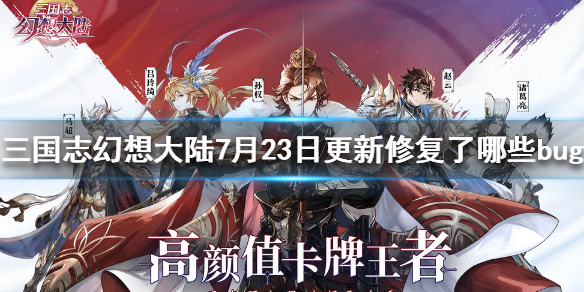 三国志幻想大陆7月23日更新修复了哪些bug