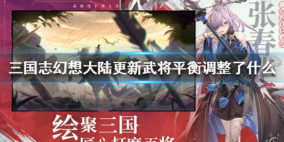 三国志幻想大陆更新武将平衡调整了什么