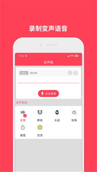 语音包变声APP截图2