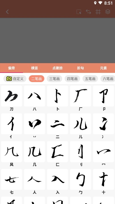 书法笔划造字截图2