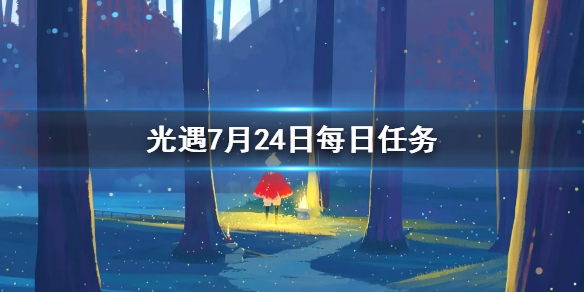 Sky光遇7月24日每日任务如何完成