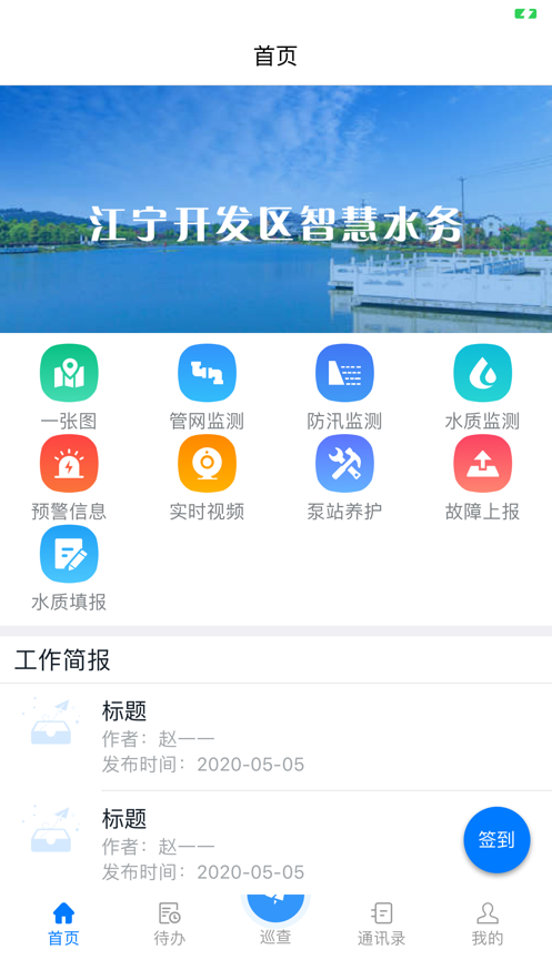 江宁开发区智慧水务截图1