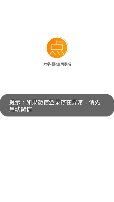 六掌柜快点商家端截图1