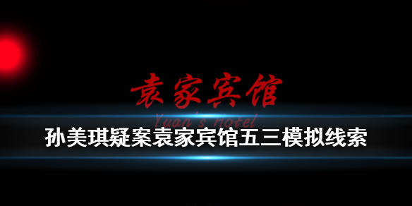 孙美琪疑案袁家宾馆五三模拟线索在哪