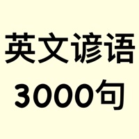 英文谚语3000句