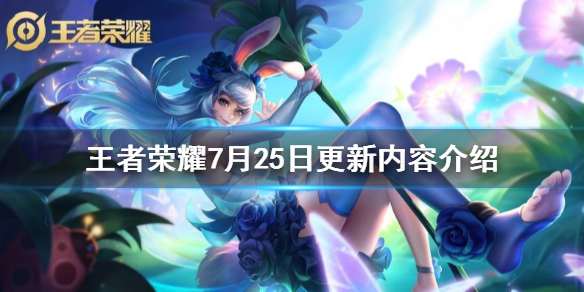 王者荣耀体验服7月25日更新了什么内容