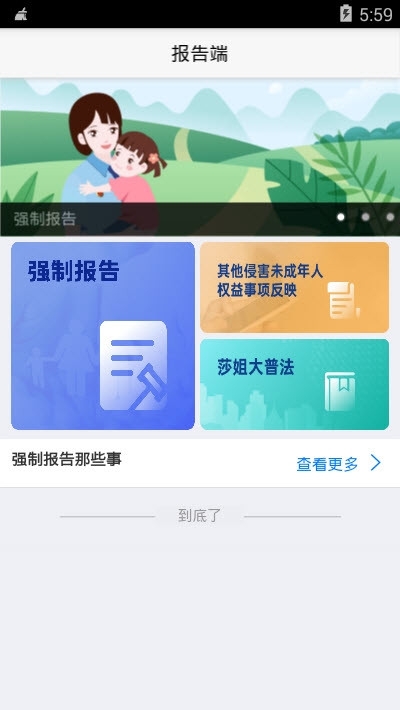 侵害未成年强制报告截图1