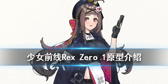 少女前线RexZero1建造时间