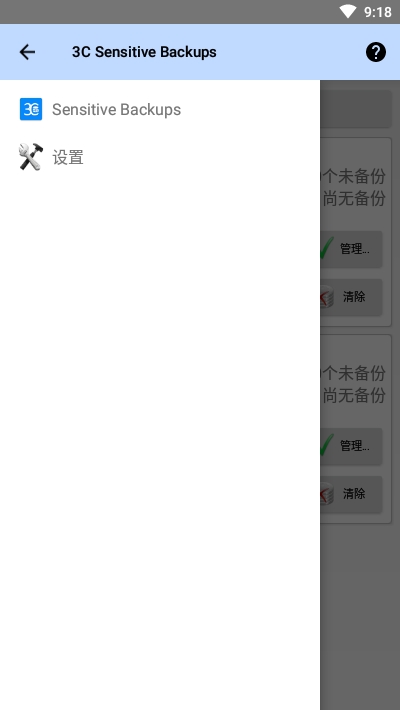 3C敏感备份截图2