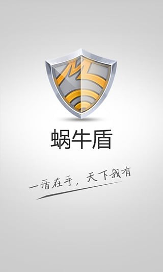 蜗牛盾免费版截图1