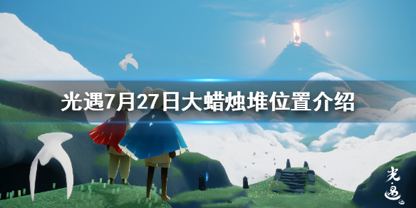 光遇7月27日大蜡烛堆在哪