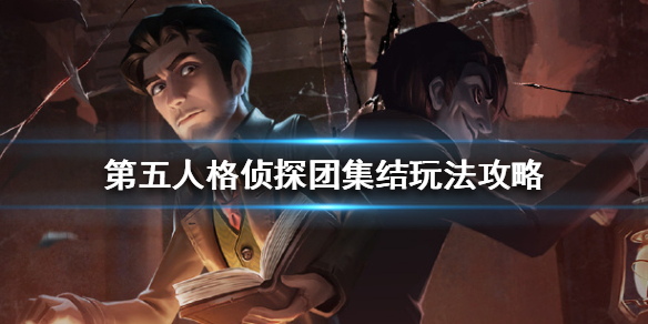 第五人格侦探团集结怎么弄