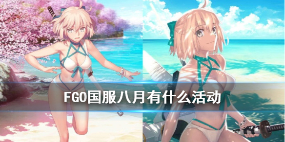 FGO四周年何时开启