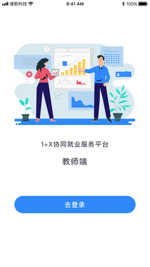 1+X教师端截图1