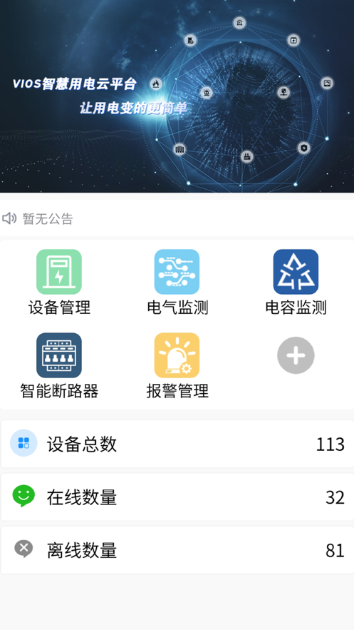 VIOS智慧用电截图1