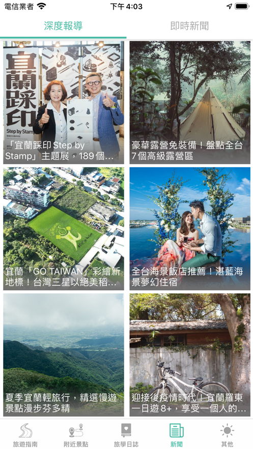 宜兰旅学智游行截图6