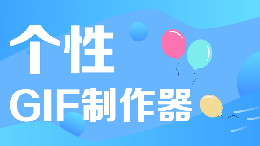 GIF高级制作截图1