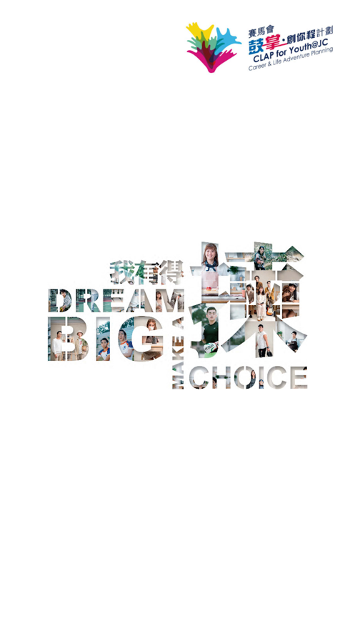 Dream Big 我有得拣截图1