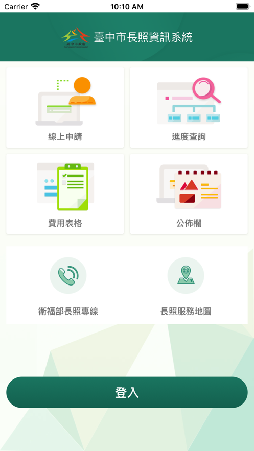 台中长照App截图1