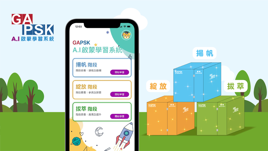 GAPSK AI 启蒙截图1