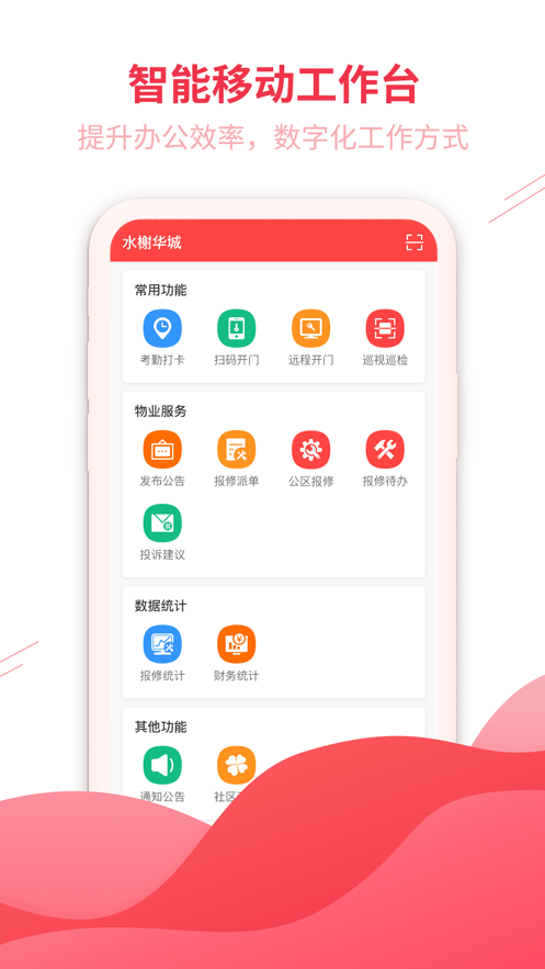 幸福家园物管端截图1