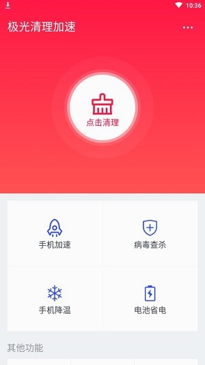 极光清理加速免费版截图1