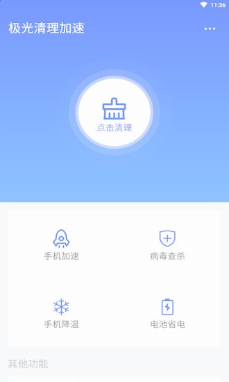 极光清理加速免费版截图2