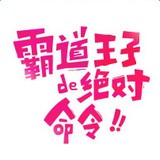 霸道王子的绝对命令漫画(暂未上线)