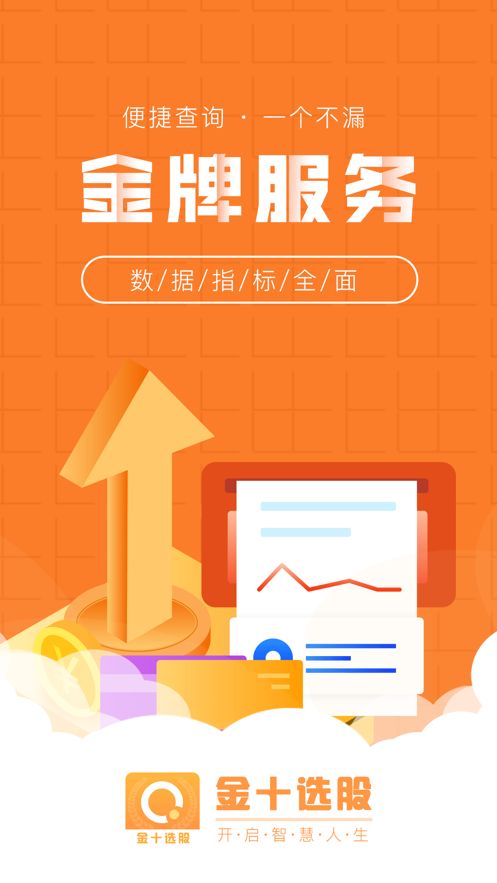 金十选股截图1