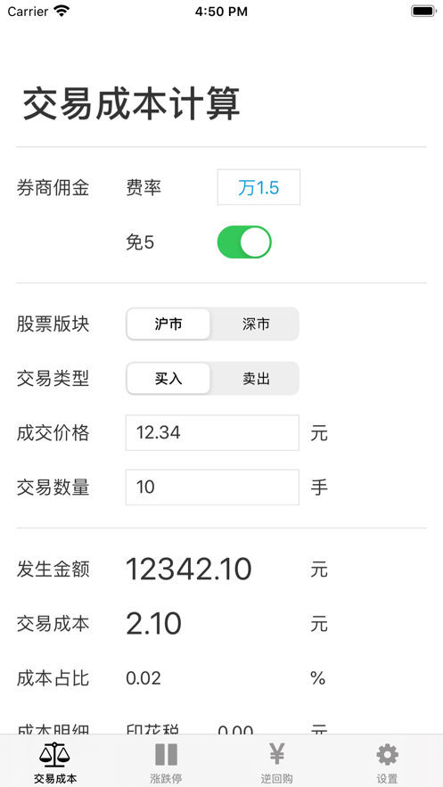 炒股计算器截图1