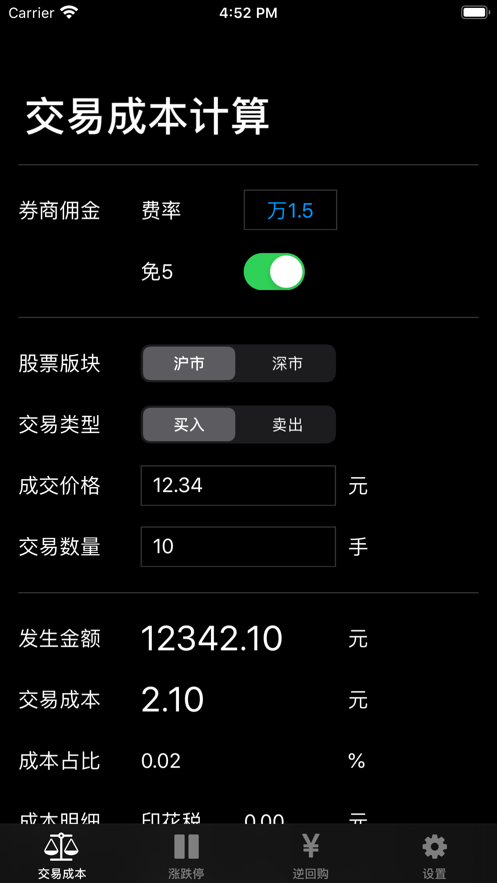 炒股计算器截图2