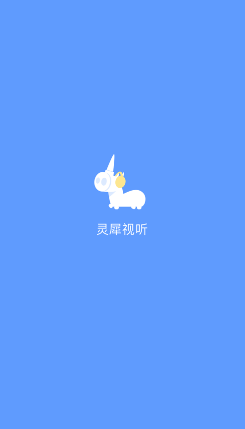 灵犀视听截图1