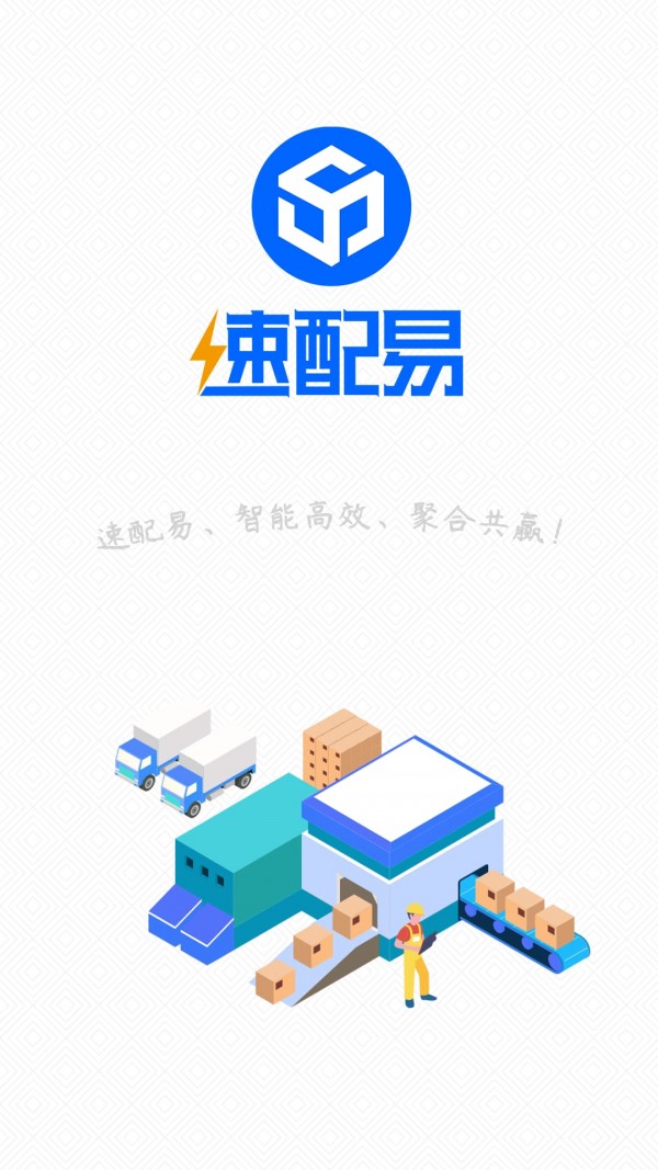 速配易截图1