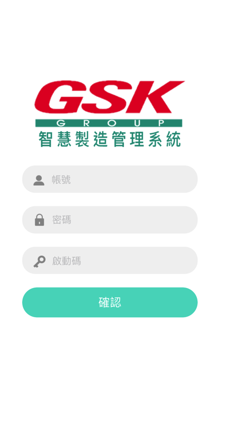 GSK生产管理2.0截图1