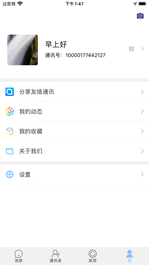 友络通讯截图4